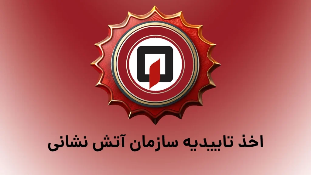اخذ تاییدیه آتش نشانی در مشهد