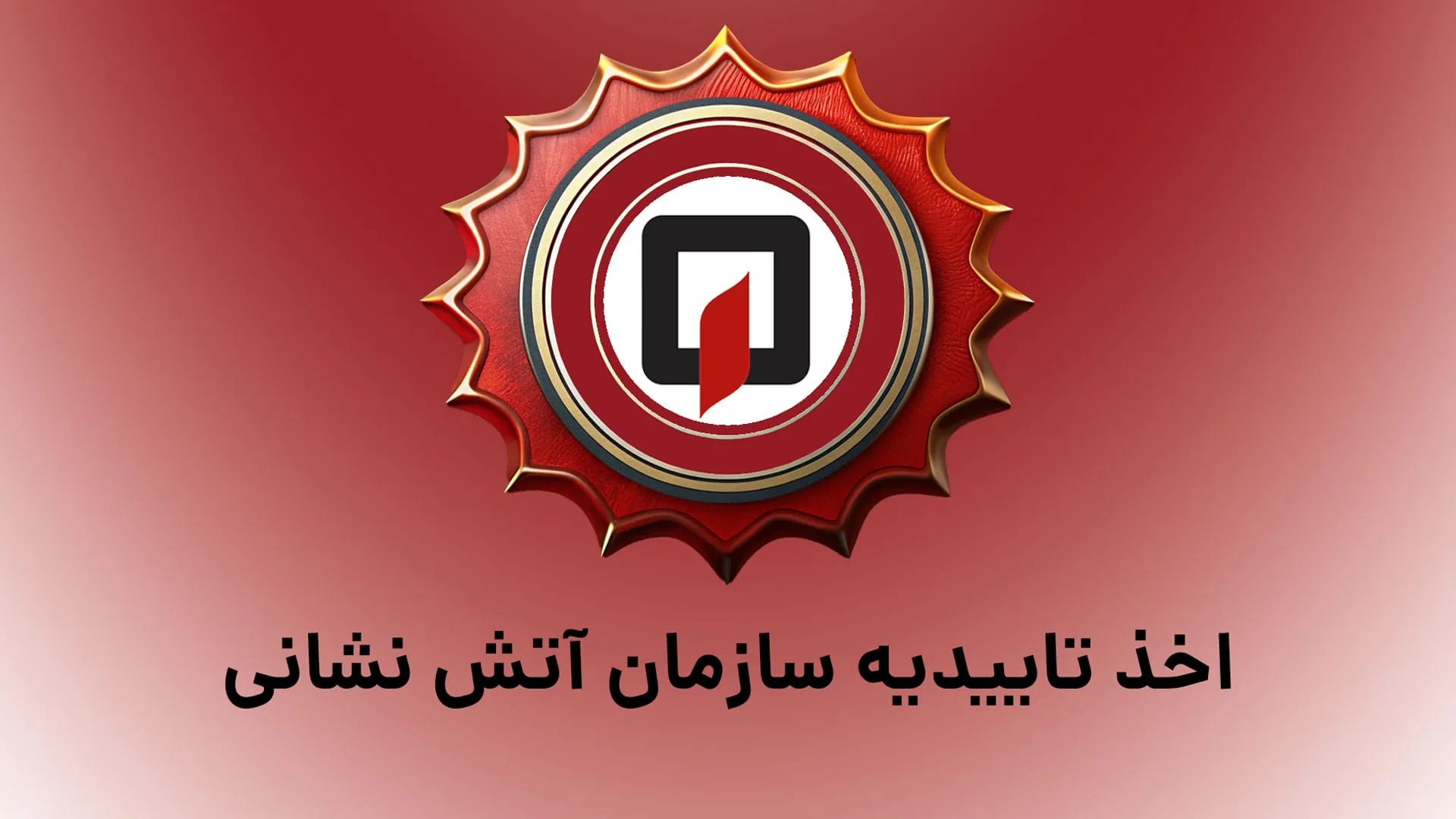 اخذ تاییدیه آتش نشانی در مشهد