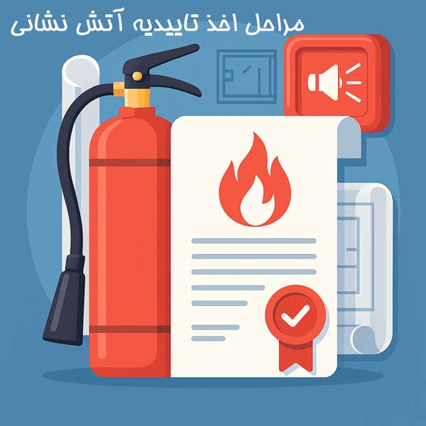 اخذ تاییدیه آتش نشانی در مشهد